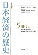 岩波講座　日本経済の歴史　5　現代　1
