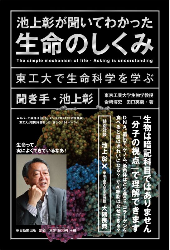 池上彰が聞いてわかった生命のしくみ