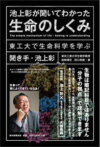 池上彰が聞いてわかった生命のしくみ