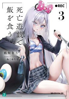 死亡遊戯で飯を食う。3の表紙