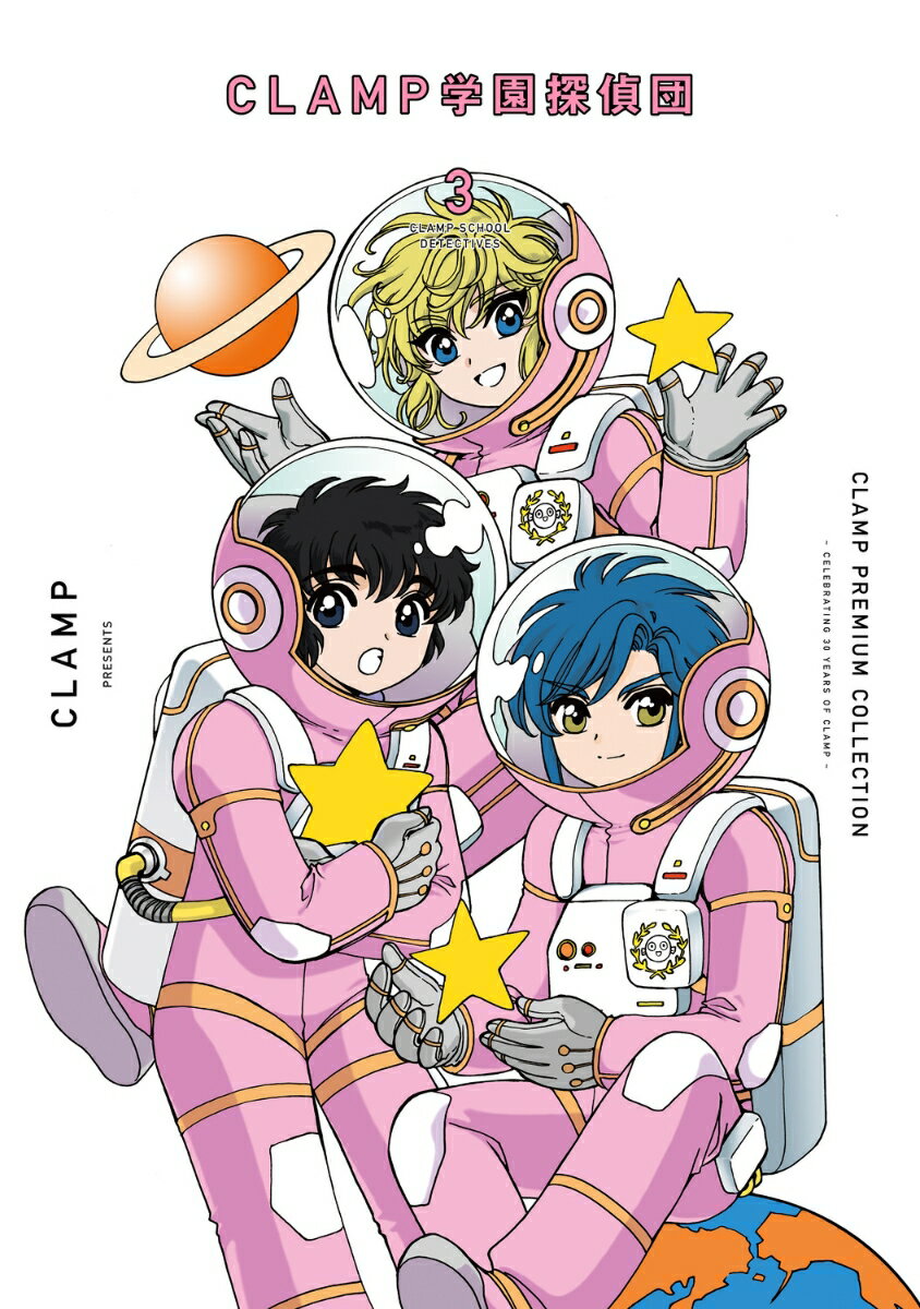 CLAMP　PREMIUM　COLLECTION　CLAMP学園探偵団　（3） 