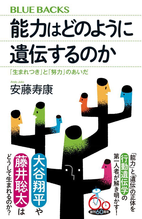 能力はどのように遺伝するのか 「生まれつき」と「努力」のあいだ