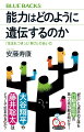 「遺伝と能力」にまつわる誤解と迷信を科学で打破する。あなたと大谷翔平の遺伝子は９９．９％まで同じだが、両者の圧倒的個人差には遺伝が大きく影響している。この一見、矛盾する事実をどう理解すればいいのか？「心や行動はすべて遺伝的」であるならば、環境や教育は「能力」を高めるうえで無意味なのか？長く偏見や悲劇すら生んできた「能力と遺伝」の闇を、最先端のゲノムサイエンスが真実の光で照らす！