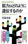 能力はどのように遺伝するのか　「生まれつき」と「努力」のあいだ