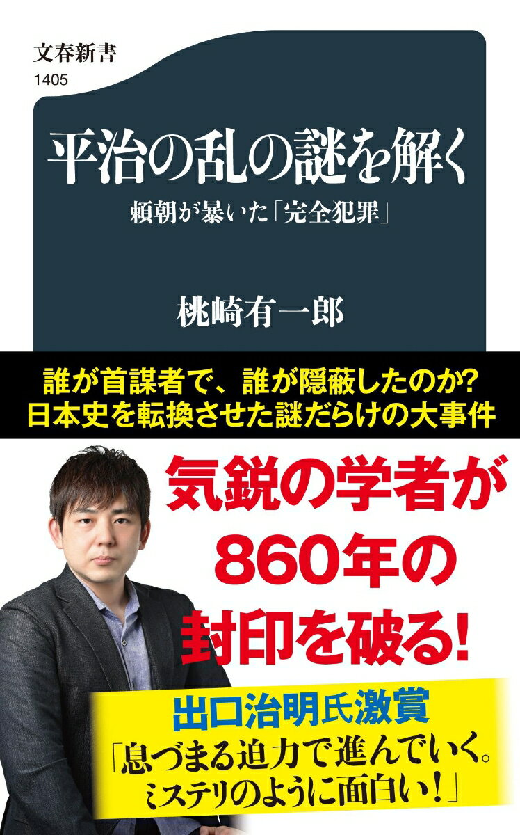 平治の乱の謎を解く 頼朝が暴いた「完全犯罪」