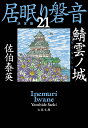 鯖雲ノ城 居眠り磐音（二十一）決定版 （文春文庫） [ 佐伯 泰英 ]