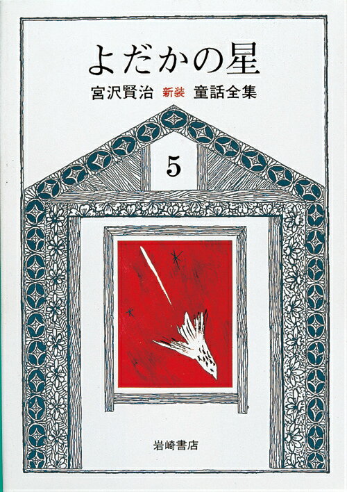 よだかの星新版