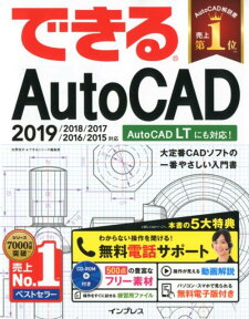 できるAutoCAD 2019／2018／2017／2016／2015対 [ 矢野悦子 ]