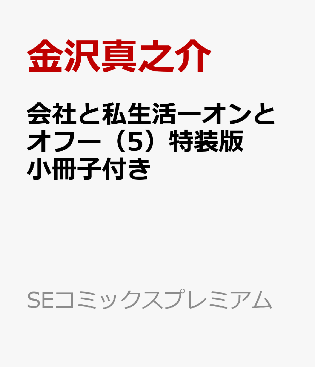 会社と私生活ーオンとオフー（5）特装版 小冊子付き