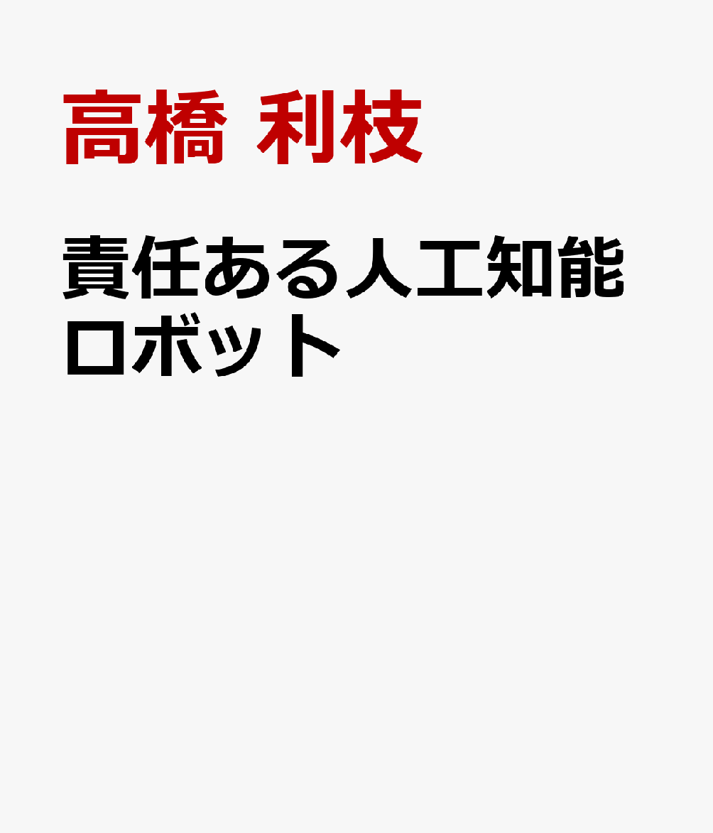 責任ある人工知能ロボット