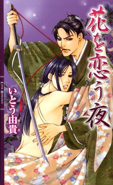 花を恋う夜