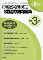 全商簿記実務検定模擬試験問題集3級（平成30年度版）