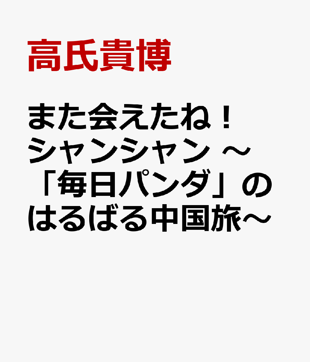 また会えたね！シャンシャン 〜「毎日パンダ」のはるばる中国旅〜