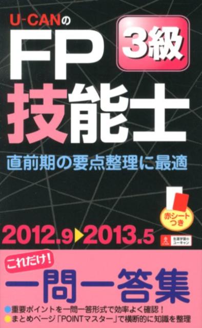 U-CANのFP技能士3級これだけ！一問一答集（’12〜’13年版）