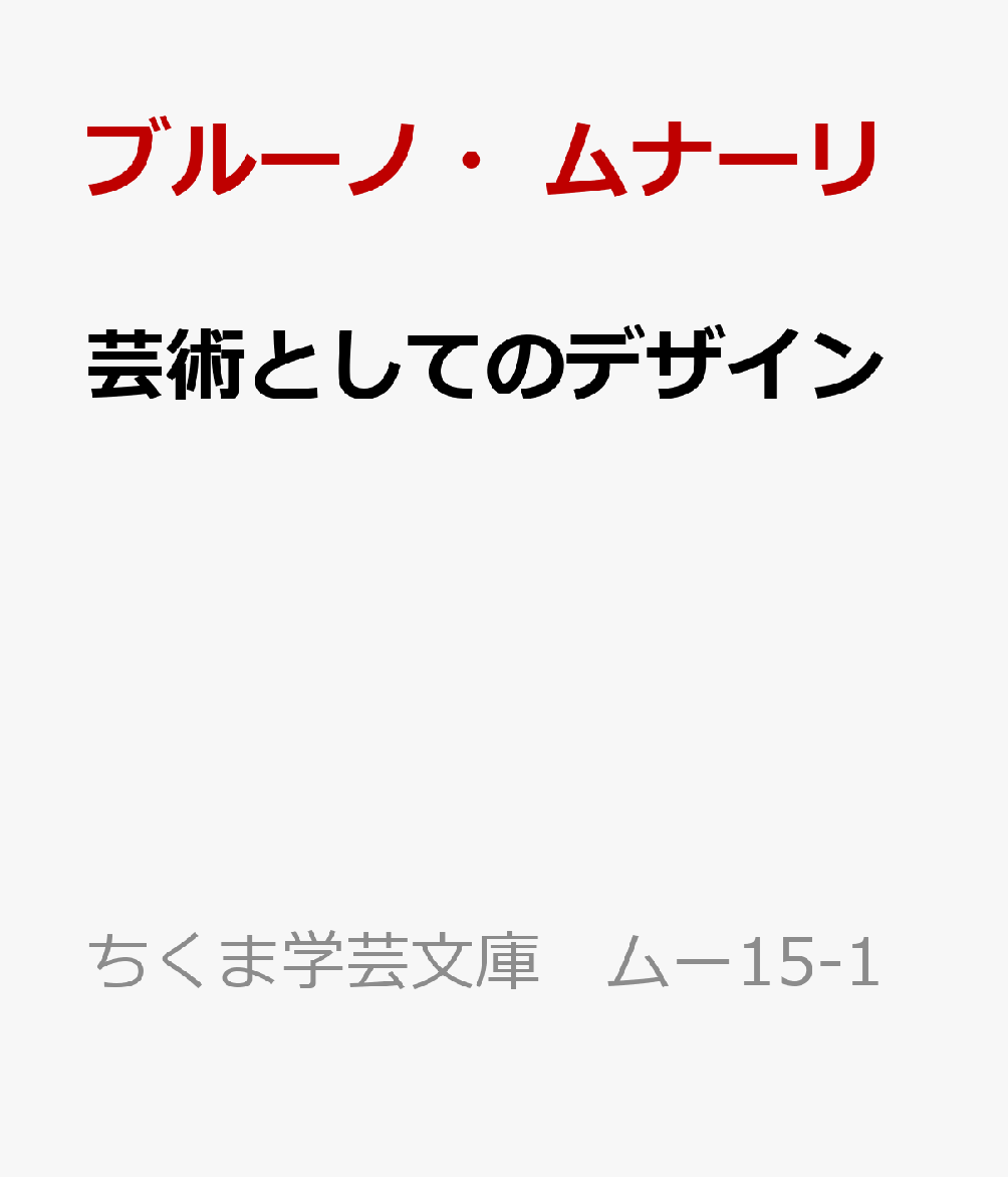 芸術としてのデザイン