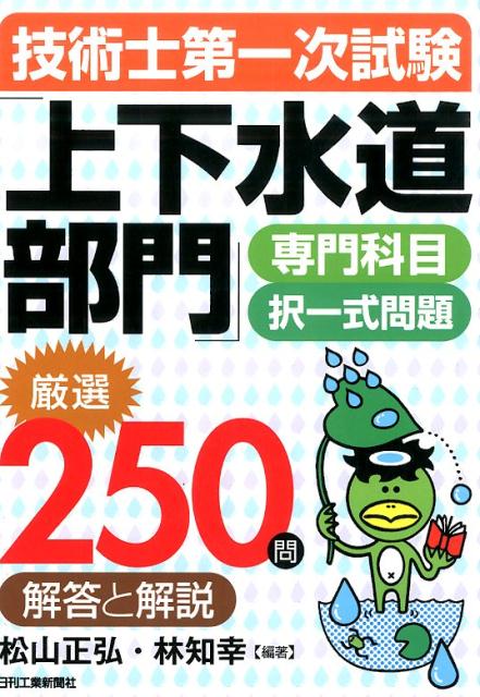 技術士第一次試験「上下水道部門」専門科目択一式問題厳選250問解答と解説 [ 松山正弘 ]