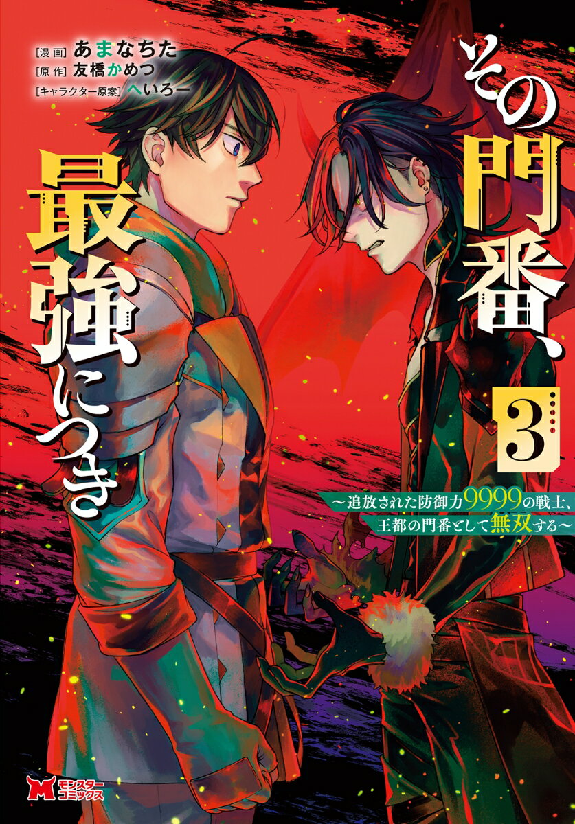 その門番 最強につき～追放された防御力9999の戦士 王都の門番として無双する～（3） （モンスターコミックス） あまなちた