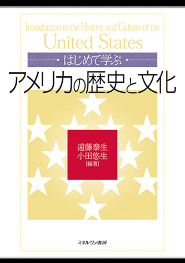 はじめて学ぶアメリカの歴史と文化