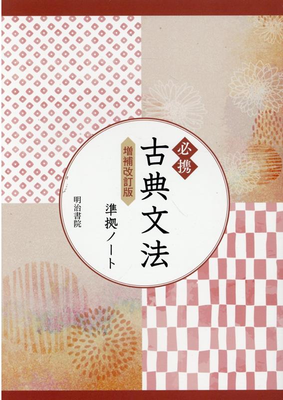 必携古典文法準拠ノート増補改訂版
