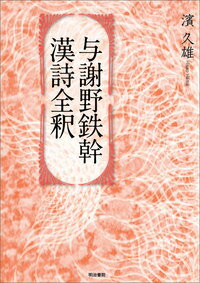 与謝野鉄幹漢詩全釈