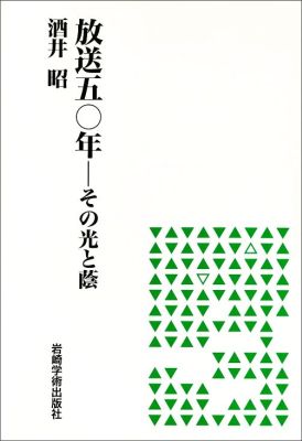 放送五〇年 その光と蔭 [ 酒井昭 ]