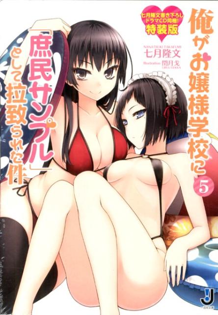 俺がお嬢様学校に「庶民サンプル」として拉致られた件（5）特装版