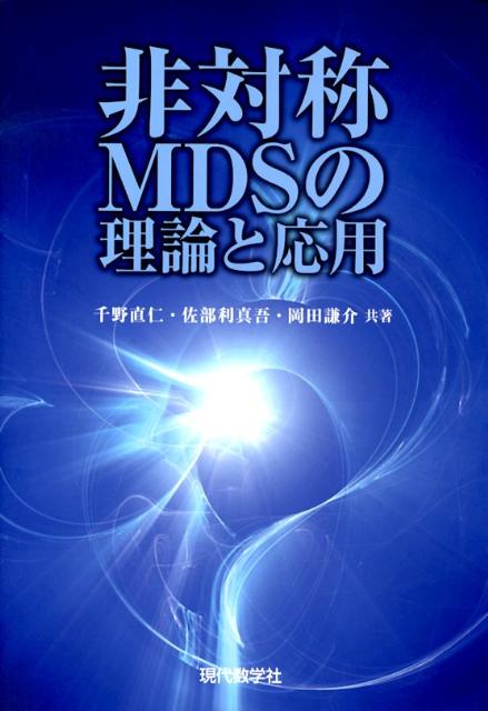 【謝恩価格本】非対称MDSの理論と応用