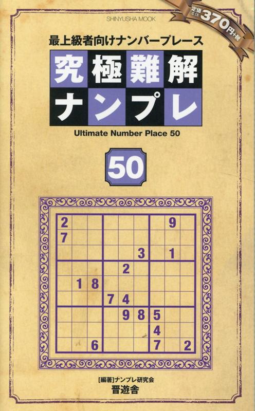 究極難解ナンプレ（50）