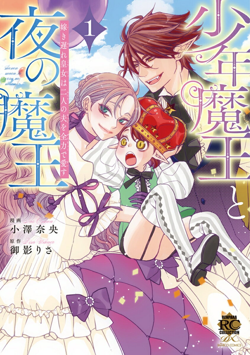 少年魔王と夜の魔王 嫁き遅れ皇女は二人の夫を全力で愛す(1)
