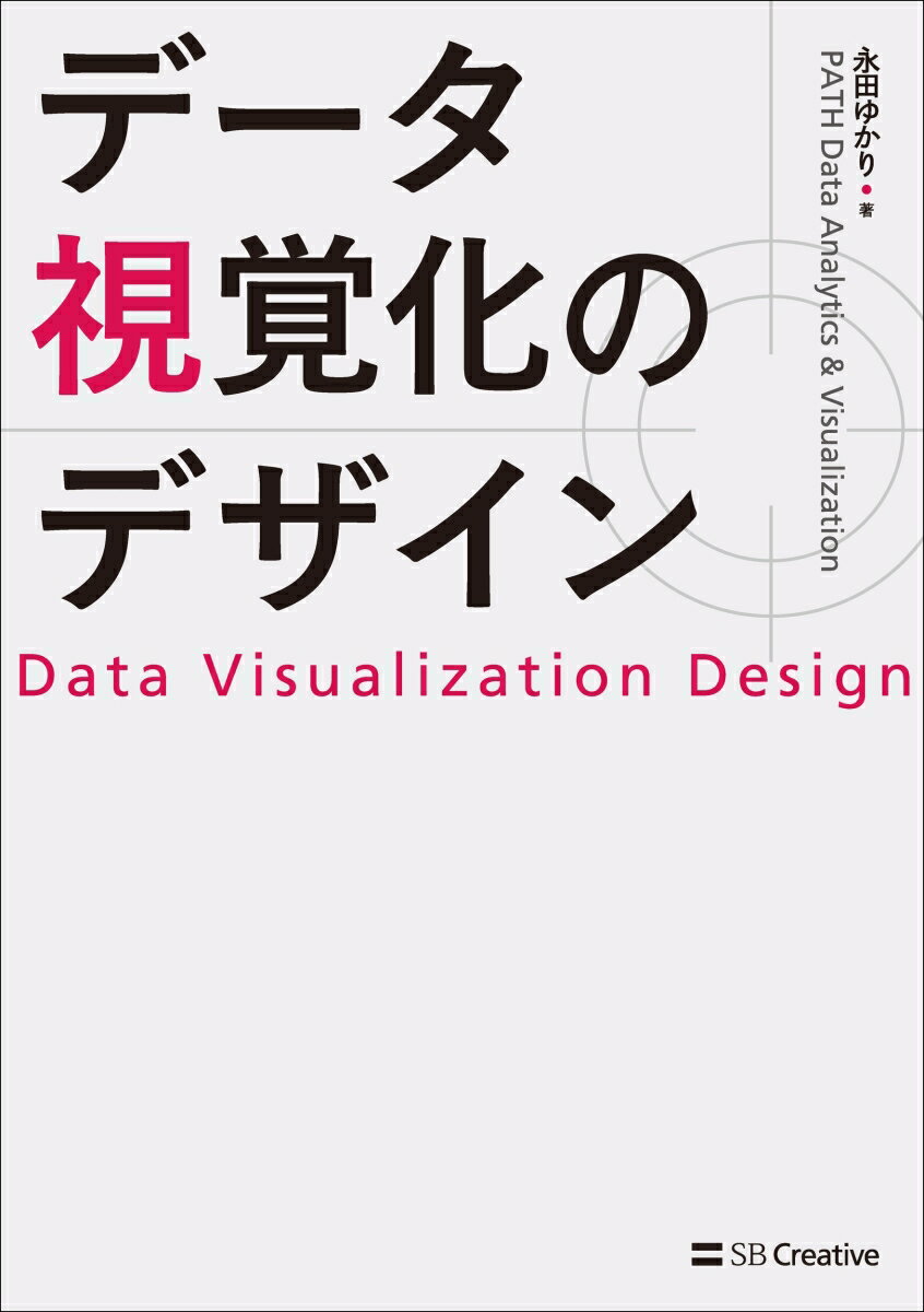 データ視覚化のデザイン [ 永田 ゆかり ]の紹介画像2