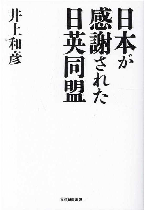 日本が感謝された日英同盟 井上和彦