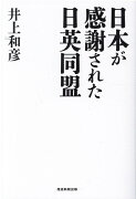 日本が感謝された日英同盟