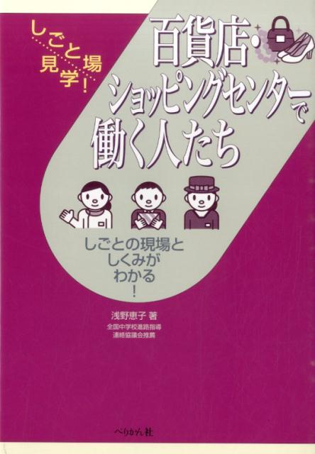 しごとの現場としくみがわかる！ しごと場見学！ 浅野恵子 ぺりかん社ヒャッカテン ショッピング センター デ ハタラク ヒトタチ アサノ,ケイコ 発行年月：2015年03月 ページ数：153p サイズ：単行本 ISBN：9784831514059 浅野恵子（アサノケイコ） 東京都生まれ。フリーランスライター。医療・福祉系に関する書籍の執筆を数多く手がける（本データはこの書籍が刊行された当時に掲載されていたものです） 1　百貨店・ショッピングセンターってどんな場所だろう？（百貨店やショッピングセンターにはたくさんの仕事があるんだ！）／2　百貨店ではどんな人が働いているの？（店内案内／販売員　ほか）／3　百貨店を支えるためにどんな人が働いているの？（バイヤー／マーチャンダイザー（推進担当）　ほか）／4　ショッピングセンターではどんな人が働いているの？（カスタマーサービス／販売員　ほか）／5　ショッピングセンターを支えるためにどんな人が働いているの？（マーケティング／運営企画（ES担当）　ほか） 店内案内・販売員・セールスマネージャー・バイヤー・マーチャンダイザー・宣伝・カスタマーサービス・店舗運営管理・マーケティング・運営企画・施設管理。しごとの現場としくみがわかる！ 本 ビジネス・経済・就職 流通 ビジネス・経済・就職 産業 商業