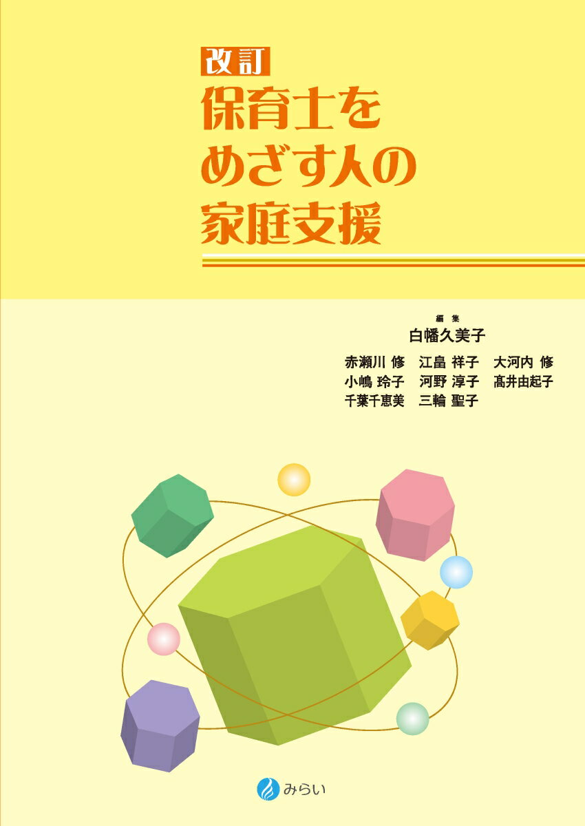 改訂 保育士をめざす人の家庭支援
