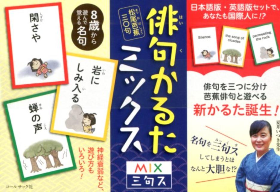 俳句かるたミックス 松尾芭蕉三〇句 [ 鈴木比佐雄 ]