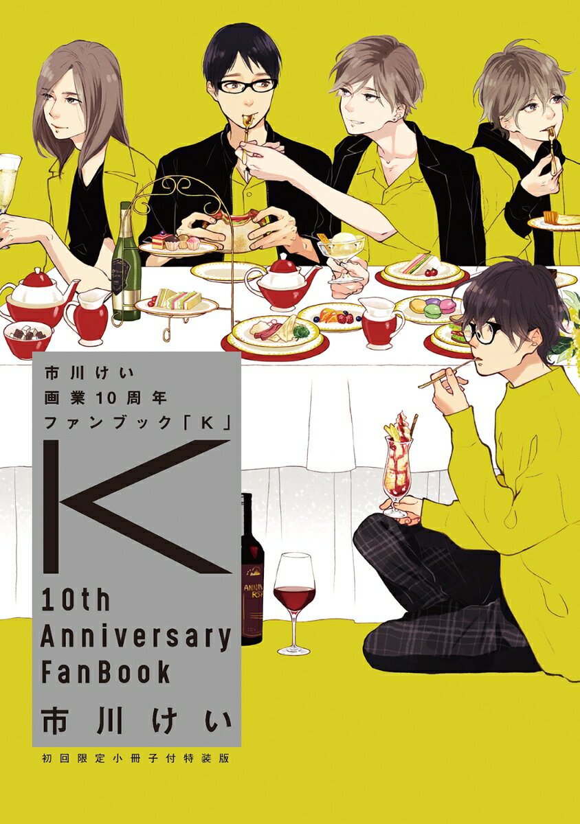 市川けい 画業10周年ファンブック 「K」 【初回限定小冊子付特装版】 （マーブルコミックス） [ 市川けい ]