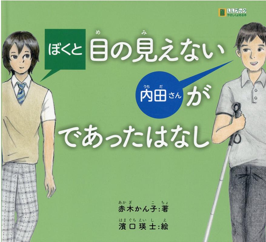 ぼくと目の見えない内田さんがであったはなし