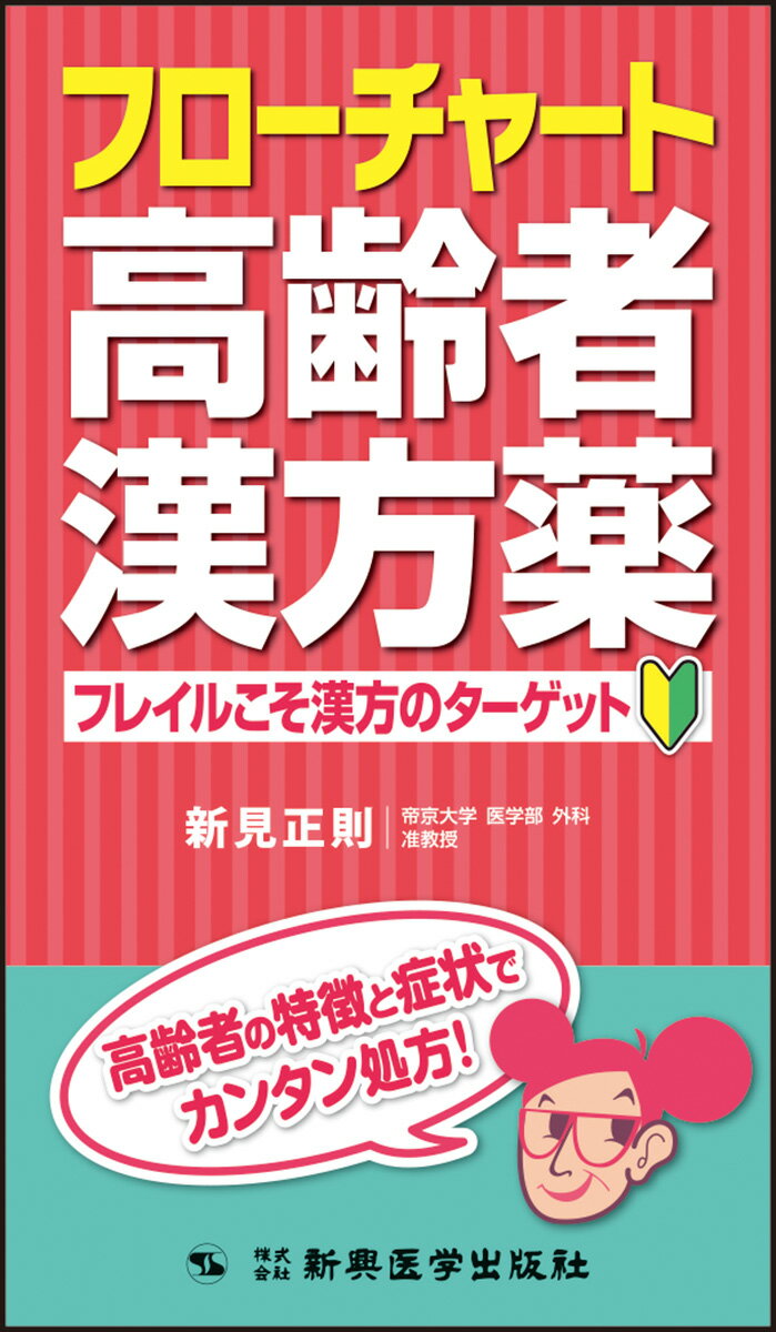 フローチャート高齢者漢方薬 -フレイルこそ漢方のターゲット [ 新見正則 ]