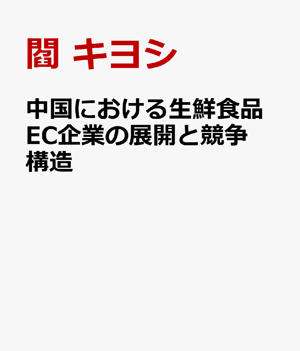 中国における生鮮食品EC企業の展開と競争構造