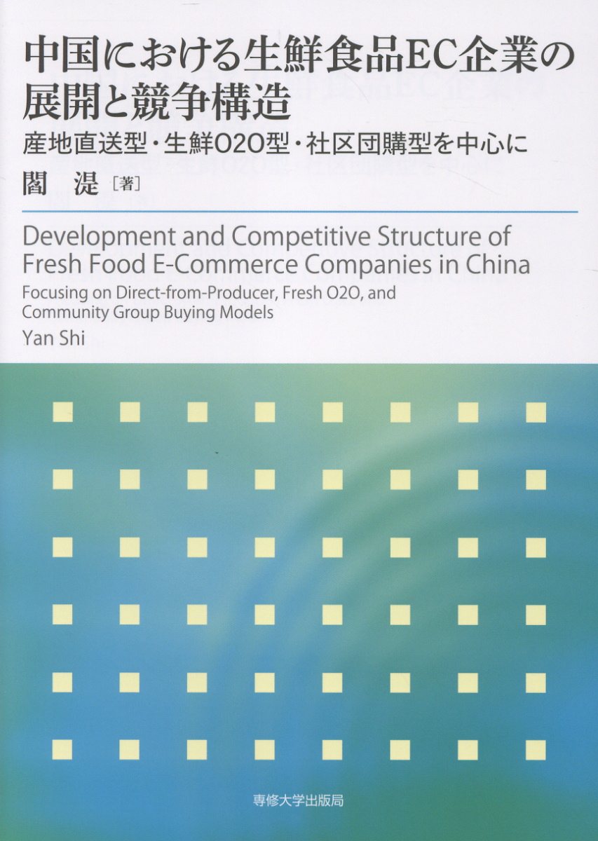 中国における生鮮食品EC企業の展開と競争構造 産地直送型・生鮮O2O型・社区団購型を中心に [ 閻 キヨシ ]