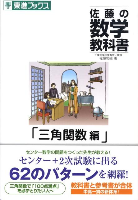 佐藤の数学教科書（三角関数編）