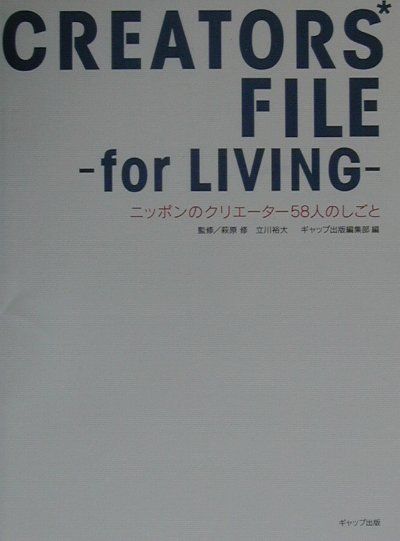 クリエーターズ・ファイル・フォーリビング