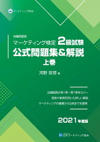 【POD】内閣府認定 マーケティング検定 2 級試験 公式問題集&解説 上巻