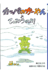 カッパのか-やんとひみつの川 （新日本おはなしの本だな） [ 溝江玲子 ]