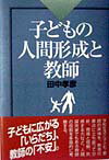 子どもの人間形成と教師