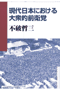 現代日本における大衆的前衛党 [ 不破哲三 ]