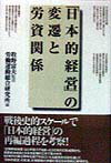 「日本的経営」の変遷と労資関係