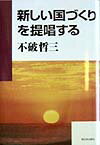 乐天商城 - 新しい国づくりを提唱する [ 不破哲三 ]