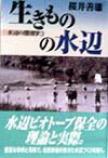 生きものの水辺 水辺の環境学3 [ 桜井善雄 ]