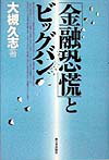 「金融恐慌」とビッグバン